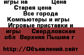 игры на xbox360 › Цена ­ 300 › Старая цена ­ 1 500 - Все города Компьютеры и игры » Игровые приставки и игры   . Свердловская обл.,Верхняя Пышма г.